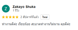 รีวิวลูกค้า SML 1
